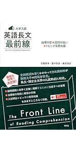 大学入試 英語長文 最前線 The Front Line of Reading Comprehension 大学入試 英語長文 最前線 The Front Line of Reading Comprehension